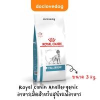 ราคา Royal Canin Anallergenic dog 3 kg อาหารเม็ดสำหรับสุนัขภูมิแพ้ แพ้อาหาร (14635731921)
