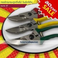 ราคา [ลดราคาSale! สูงสุด 50%] กรรไกรตัดกิ่งไม้ ขนาด 8นิ้ว ใบมีดโค้ง กรรไกรตกแต่งกิ่ง ใช้สำหรับทำสวน (5743079841)