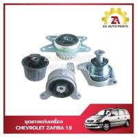 ราคา ชุดยางแท่นเครื่อง CHEVROLET ZAFIRA เครื่อง1.8 (4ชิ้น) ราคา/ชุด (26853492514)