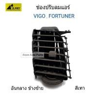 ราคา ช่องปรับแอร์ ช่องลมแอร์ VIGO , FORTUNER อันกลาง ข้างซ้าย สีเทา ( 1 อัน ) รหัส.R111 เฮงยนต์ วรจักร (13940189442)
