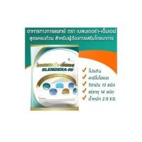 ราคา Blendera-MF สำหรับผู้ป่วยชนิดชง 2.5 kg (935558499)