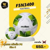 ราคา ลูกฟุตบอล ฟุตบอล Molten F5N3400-G หนังเย็บ PU เบอร์ 5 (43200963943)