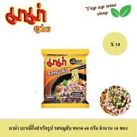 ราคา มาม่า บะหมี่กึ่งสำเร็จรูป รสหมูสับ ขนาด 60 กรัม จำนวน 10 ซอง (24410989705)