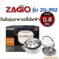 ราคา ZAGIO ปิ่นโตอุ่นอาหารไฟฟ้า 2 ชั้น รุ่น ZG-3152 ความจุ 0.8 ลิตร (ราคาพิเศษ) (14296629808)