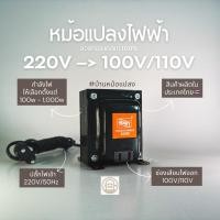 ราคา หม้อแปลงไฟ 220V เป็น 100V / 110V (แปลงไฟเครื่องใช้ไฟฟ้าต่างประเทศ เช่น ญี่ปุ่น อเมริกา) (26300283043)