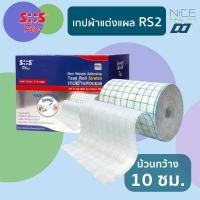 ราคา SOS Plus เทปผ้าแต่งแผล Tape Rollส่งด่วนรุ่น RS2 (10 ซม.x10ม.) ใช้สำหรับปิดทับผ้าปิดแผล หรือผ้าก๊อซ (52007560003)