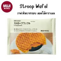 ราคา MUJI มูจิ สโตรปวาฟเฟิล Stroop Wafel วาฟเฟิลบางกรอบ สอดไส้คาราเมล (26884483250)