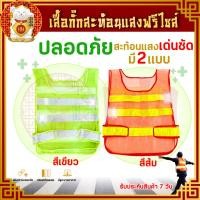 ราคา เสื้อกั้กสะท้อนแสง เพื่อความปลอดภัย เสื้อจราจร เสื้อกั๊กจราจร เสื้อกั๊กทำงาน คาดแถบ 2 แถบ (13759107737)