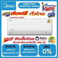 ราคา Midea MPro Easy Inverter Wifi ควบคุมการทำงานอัจฉริยะ รับประกันอะไหล่ 5 ปี คอมเพลสเซอร์ 10 ปี ส่งฟรี (44711444068)