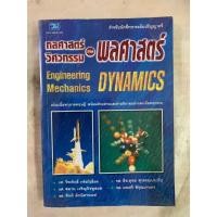 ราคา หนังสือเรียน กลศาสตร์วิศวกรรม ภาค พลศาสตร์ Engineering Mechanics DYNAMICS สำหรับนักศึกษาปริญญาตรี (52809322374)