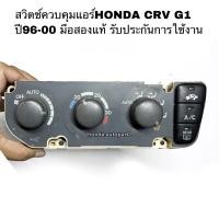 ราคา สวิตช์ปรับแอร์HONDA CRV G1 ปี1996 มือสองแท้ รับประกันการใช้งาน (16730857703)