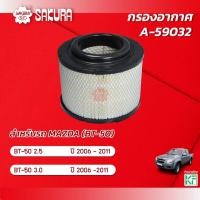 ราคา กรองอากาศซากุระ ยี่ห้อรถ MAZDA มาสด้า / BT50 บีที50 เครื่องยนต์ 2.5 / 3.0 ปี 2006-2011 รหัสสินค้า A-59032 (19594506708)