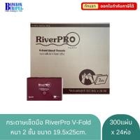 ราคา RiverPro Special V-Fold กระดาษเช็ดมือ กระดาษเช็ดมือในห้องน้ำแบบแผ่น หนา 2ชั้น (300แผ่นx24แพ็ค) (28723361260)