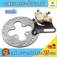 ราคา ปั้มล่าง+จานดิสเบรค-หลัง sonic(โซนิค) พร้อมผ้าเบรค ปั๊มดิสเบรคล่างโซนิค sonic คุณภาพสูง (49161356313)