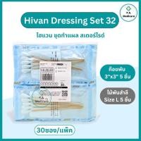 ราคา (30 ชุด/แพ็ค) ชุดทำแผลปลอดเชื้อ Hivan Dressing Set 32 อุปรณ์ทำแผลผู้ป่วย สเตอร์ไรด์ เซททำแผลผู้ป่วย สะอาด ปลอดเชื้อ (27235375232)