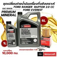 ราคา Ford Motorcraft ชุดเปลี่ยนถ่ายน้ำมันเครื่องกึ่งสังเคราะห์ กรองเครื่อง+แหวน FORD RANGER RAPTOR ,FORD EVERESTแหวนรองแท้ศูน (25006869112)