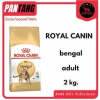 ราคา Royal canin BENGAL ADULT อาหารแมวโตพันธุ์เบงกอล ชนิดเม็ด 2 kg. (26344119776)