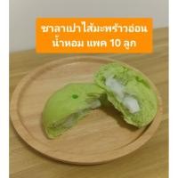 ราคา ซาลาเปาไส้มะพร้าวอ่อน น้ำหอม แพค 10 ลูก. แป้งสีเขียวจากผงใบเตยธรรมชาติ (55256901882)