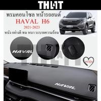 ราคา พรมปูคอนโซล หน้ารถ Haval H6 ตรงรุ่น พรมปูหน้ารถ พรม พรมบังแดดรถยนต์ แผ่นกันแดดคอนโซลกลาง อุปกรณ์รถยนต์ หนังไมโครไฟเบอร์ (29016850108)