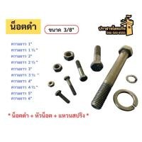 ราคา น็อตดำ ขนาด 3/8” (9 mm) (น็อตดำ + หัวน็อต + แหวนสปริง) (43064815142)