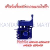 ราคา สวิทช์เครื่องสว่านกระแทกไฟฟ้า MAKITA(มากีต้า) รุ่น #HP2050 #HP2050F #HP2051 #HP2051F (22757111676)