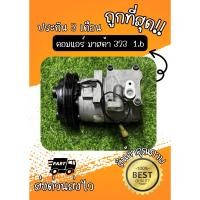 ราคา คอมแอร์ Mazda 323 Protege มาสด้า 323 โปรทีเจ้ เครื่อง 1.6 ตรงรุ่น ของแท้100% (47809231877)