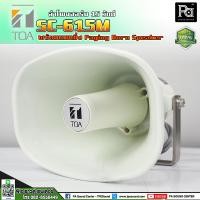 ราคา TOA SC 615M ลำโพงฮอร์น โตอะ รุ่น SC615M SC-615M ฮอร์น พร้อมยูนิต ระบบประกาศ เสียงตามสาย รถแห่ หาเสียง HORN พีเอ ซาวด์ (6521295123)