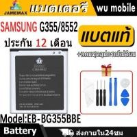 ราคา JAMEMAX แบตเตอรี่ Battery Samsung G355/8552 model EB-BG355BBE แบตแท้ ซัมซุง ฟรีชุดไขควง 2000mAh (24387159284)