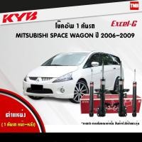ราคา KYB Excel-G โช๊คอัพ หน้า-หลัง Mitsubishi Space Wagon ปี 2006-2009 มิตซูบิชิ สเปซวากอน โช้ค Kayaba (7133598715)
