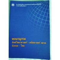 ราคา พจนานุกรม ศัพท์วิทยาศาสตร์-คณิตศาสตร์ สสวท. อังกฤษ-ไทย (10428945935)