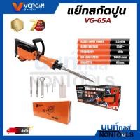 ราคา VERGIN แย็กสกัด รุ่น VG-65A แย็กสกัดไฟฟ้า สกัดปูน แย็กไฟฟ้า สกัด สว่านสกัดปูน คอนกรีต พร้อมดอก 2 ดอก (55406968354)