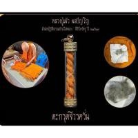 ราคา ตะกรุดจีวรควั่นหลวงปู่เเผ้ว+เส้นเกศาหลวงปู่ (25344823096)