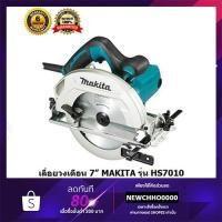 ราคา MAKITA HS7010 เลื่อยวงเดือน ขนาด 7" ของแท้ (2216541735)