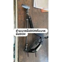 ราคา ด้ามเบรคมือBIGM คันเบรคมือbigm (55302595796)