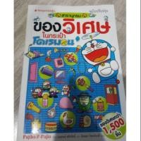 ราคา หนังสือสารานุกรมของวิเศษ ในกระเป๋าโดเรมอน (1283274921)