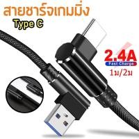 ราคา 2M สายชาร์จเร็ว 90องศา สำหรับมือถือ สายชาร์จโทรศัพท์มือถือ For iPhone ,Type C สําหรับโทรศัพท์มือถือ Charging Cable (22561421358)