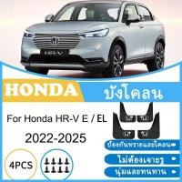 ราคา บังโคลน Honda HR-V E EL 2022-2025 HRV HR V 2023 2024 ยางกันโคลน ยางกันขี้โคลน อุปกรณ์เสริมรถยนต์ 4ประตู (48760128437)