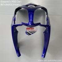 ราคา บังลมหน้า MIO Z 2011 มีโอ 115 2 ตา สีน้ำเงินH2 งานพ่น (24793550113)