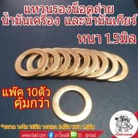 ราคา [ 10ตัว ] แหวนทองแดง รองน็อตถ่ายน้ำมันเครื่อง และน้ำมันเกียร์ (ขนาด 16*24*1.5) หนา 1.5มิล (24382619179)