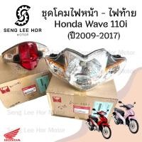 ราคา Wave 110i 2009-2017 รุ่นไฟหน้าหลอด ไฟหน้า Honda 33110-KWW-601,33700-K58-T81 เวฟ 110i เวฟ ไฟหน้ารถจักรยานยนต์ Wave 110i (40308705015)