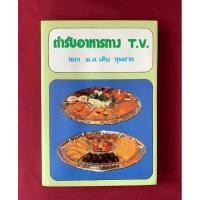 ราคา ตำราอาหาร : ตำรับอาหารทาง T.V. โดย ม.ล.เติบ ชุมสาย (29111999106)