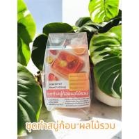 ราคา ชุดทำสบู่ก้อนผลไม้รวม ชุดทำสบู่กลีเซอรีน DIY (27638518754)