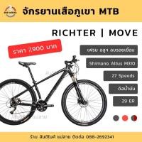 ราคา จักรยานเสือภูเขา RICHTER MOVE (9612871325)
