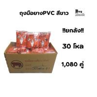 ราคา [ยกลัง!!30โหล]ถุงมือยางPVC ตราเสือ (1080คู่) size S,M,L กรีดยางได้ คุณภาพดี ทนน้ำมัน กันเคมี (15540014937)
