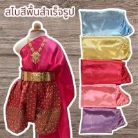 ราคา สไบสำเร็จรูป สีพื้น(ผ้าต่วน) (57853936509)