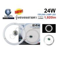 ราคา แผงไฟ (IWACHI) ราคาถูก LED CELL-MODULE-WH แสงขาว ขนาด 24W, 28W, 36W (4057507731)