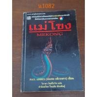 ราคา แม่โขง ปองพล อดิเรกสาร เขียน (25957431324)