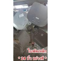 ราคา ใบพัดลมอลูมิเนียม 24นิ้ว , 18นิ้ว ใบพัดลมอะลูมิเนียม (2096328588)