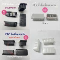 ราคา จุกรองขาเหล็ก สี่เหลี่ยม สวมใน 1" x 2" พลาสติกรองขาโต๊ะ พลาสติกรองขาเก้าอี้ แบบเหลี่ยม (6358715707)