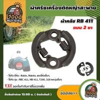 ราคา GOOD ผ้าครัชเครื่องตัดหญ้าสะพาย RBC411 ผ้าคลัช RBC 411 แบบ (2 ขา) ใช้กับ Makita อะไหล่ เครื่องตัดหญ้า สะพายบ่า ผ้าคลั (24329077910)